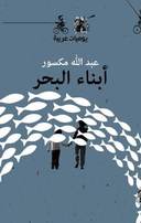 أبناء البحر