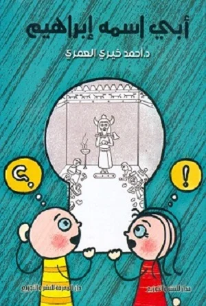 أبي إسمه إبراهيم