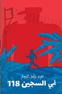 أبي، السجين 118