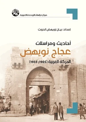 أحاديث ومراسلات عجاج نويهض: الحركة العربية 1905-1933