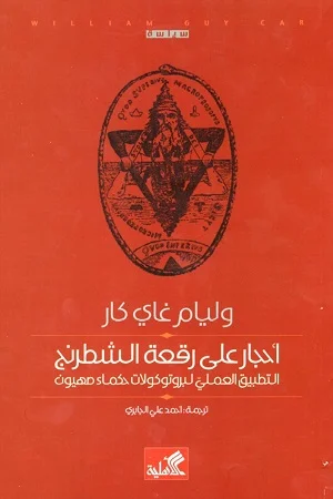 أحجار على رقعة الشطرنج؛ التطبيق العملي لبروتوكولات حكماء صهيون