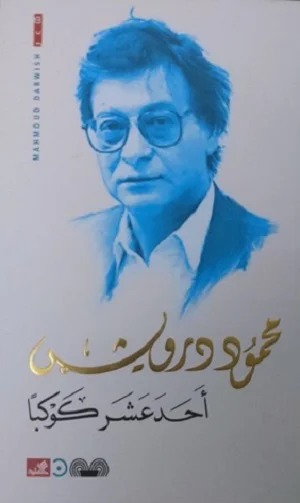 أحد عشر كوكباً