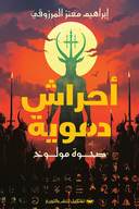 أحراش دموية