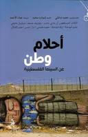 أحلام وطن، عن السينما الفلسطينية