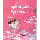 أحلم أن أكون راقصة باليه