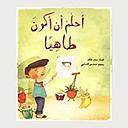أحلم أن أكون طاهيا