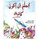 أحلم أن أكون كاتبة
