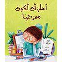 أحلم أن أكون ممرضا
