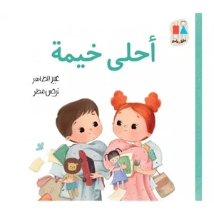 أحلى خيمة- سلسلة بانة وعلي