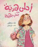 أحلى هديَة من عمتي بهيَة
