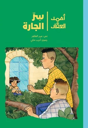 أحمد العقاد (2) سرّ الجارة