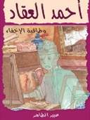 أحمد العقاد (3) طاقية الإخفاء