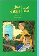 أحمد العقاد-سر الجارة
