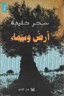 أرض وسماء