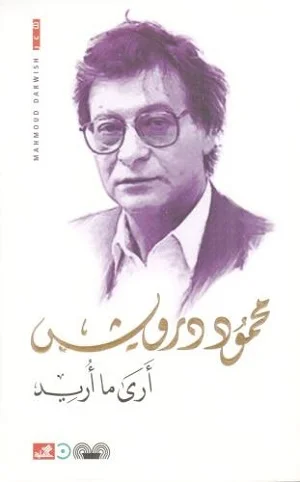 أرى ما أريد