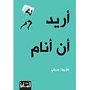 أريد أن أنام