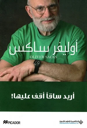 أريد ساقاً أقف عليها!