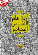 أزمة علم النفس المعاصر