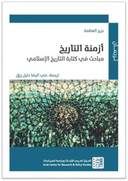 أزمنة التاريخ: مباحث في كتابة التاريخ الاسلامي