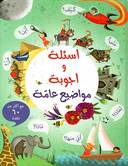 أسئلة و أجوبة مواضيع عامة