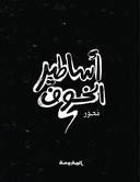 أساطير الخــوف