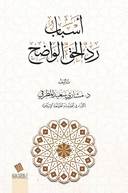 أسباب رد الحق الواضح
