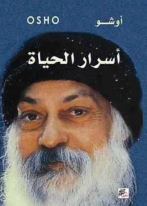 أسرار الحياة
