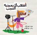 أحسن صديق - أشهب لا يعجبه العجب