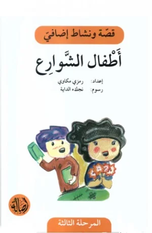 أطفال الشوارع - دفتر أنشطة
