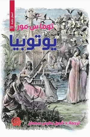 أعمال خالدة 21 : يوتوبيا