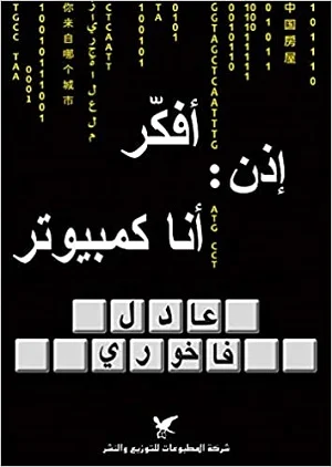 أفكر: إذن أنا كمبيوتر