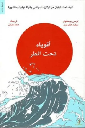 أقوياء تحت المطر