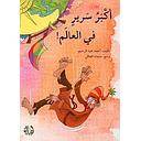 أكبر سرير في العالم!