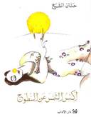 أكنس الشمس عن السطوح