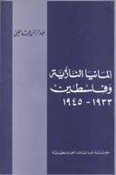 ألمانيا النازية وفلسطين، 1933 - 1945