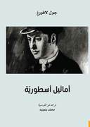 أماثيل أسطورية