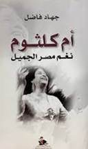أم كلثوم؛ نغم مصر الجميل