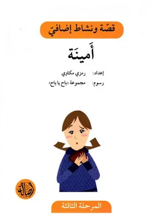 أمينة - دفتر أنشطة