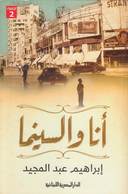 أنا والسينما