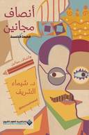 أنصاف مجانين