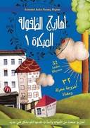 أهازيج الطفولة المبكرة دي في دي