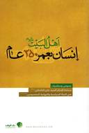 أهل البيت( انسان بعمر 250 عام)