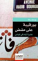بورقيبة على مضض: عشرة أيام في تونس