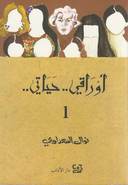 أوراقي.. حياتي.. : الجزء الأول