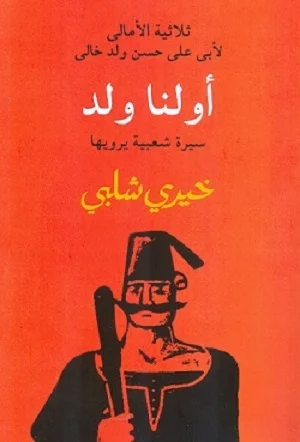 أولنا ولد