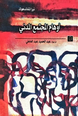 أوهام المجمتع المدني