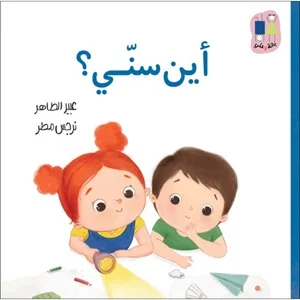 أين سني؟- سلسلة بانة وعلي