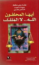 أيها المحلفون الله.. لا الملك