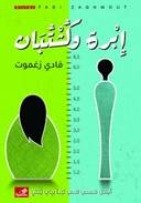 إبرة وكشتبان