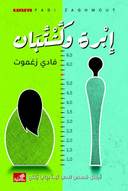 إبرة وكشتبان